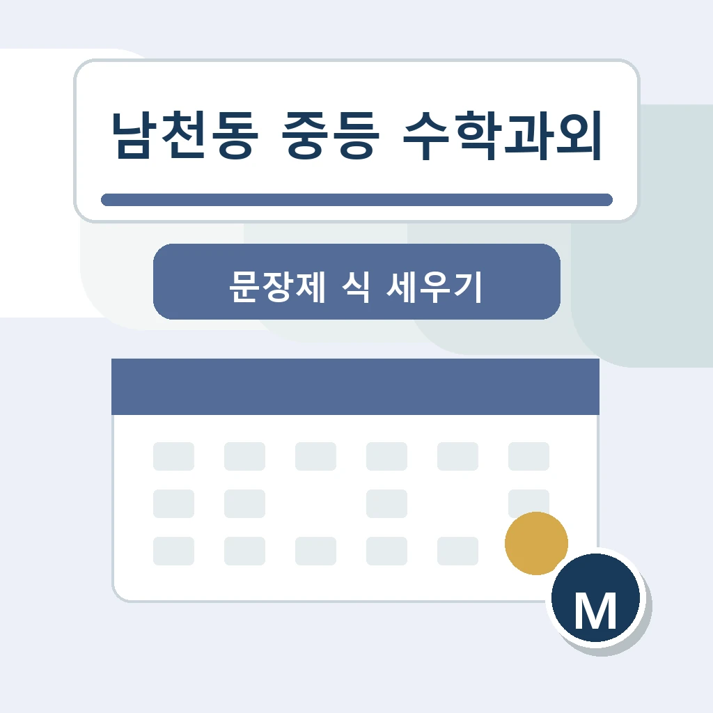 남천동 중학생 중등 수학과외 학습정보
