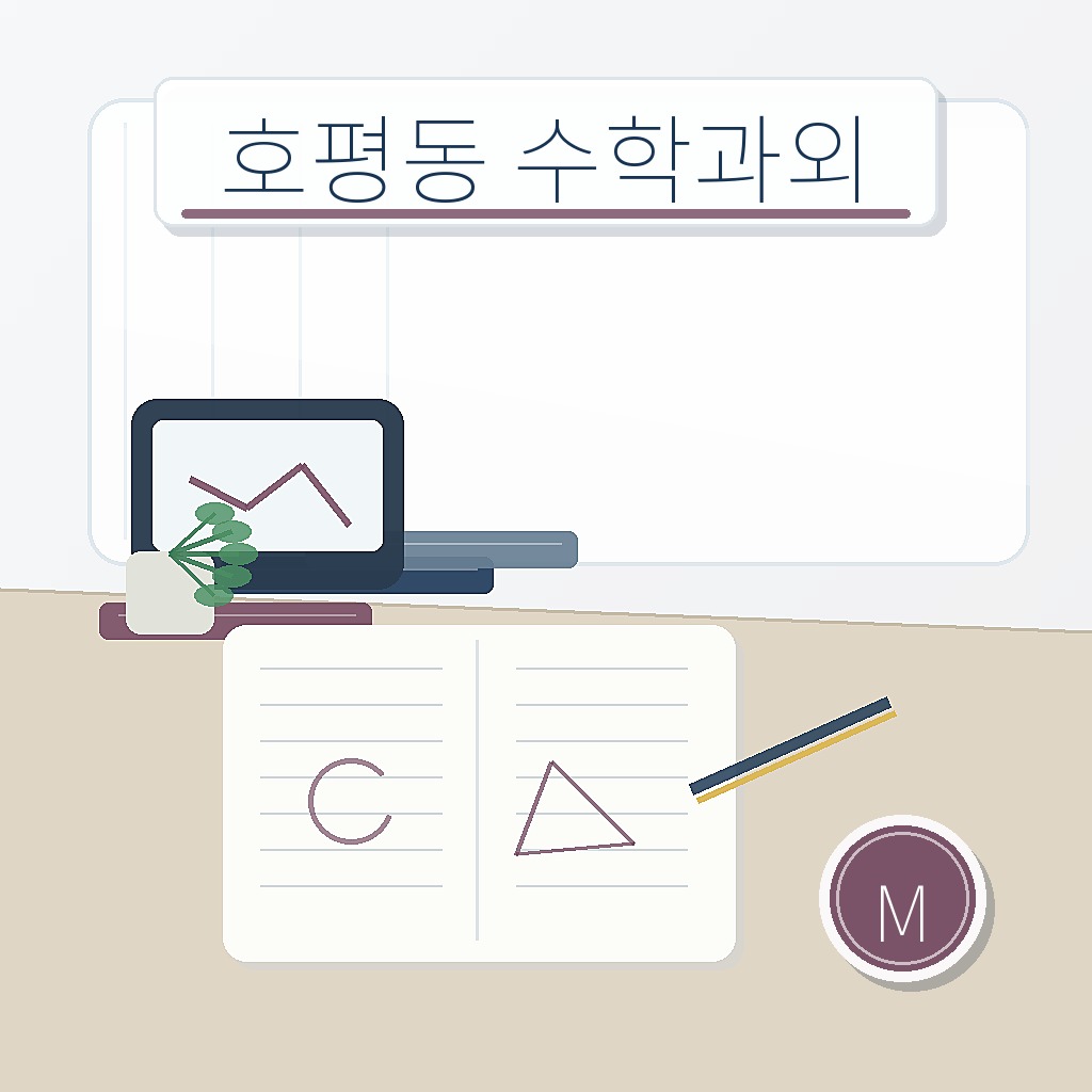 호평동 수학과외 학습 썸네일