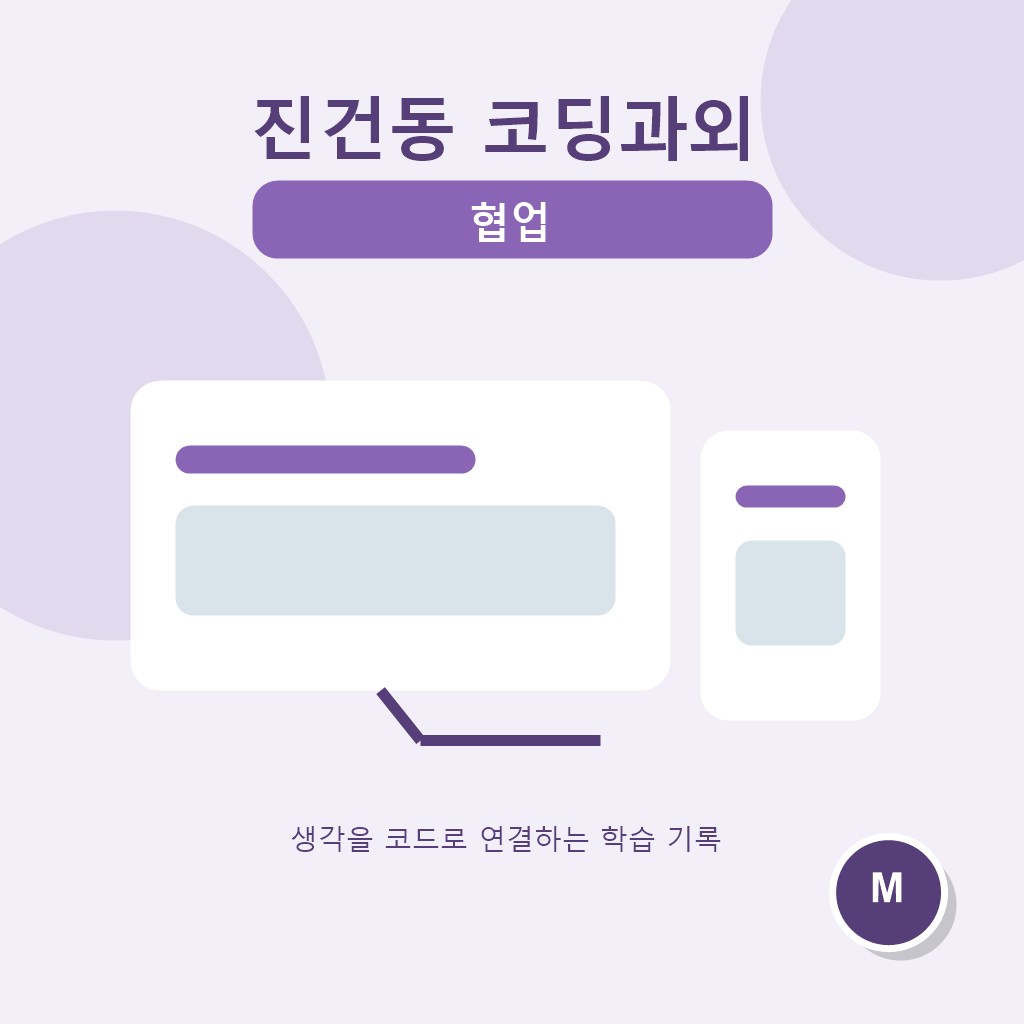 진건동 코딩과외 협업 대표 이미지