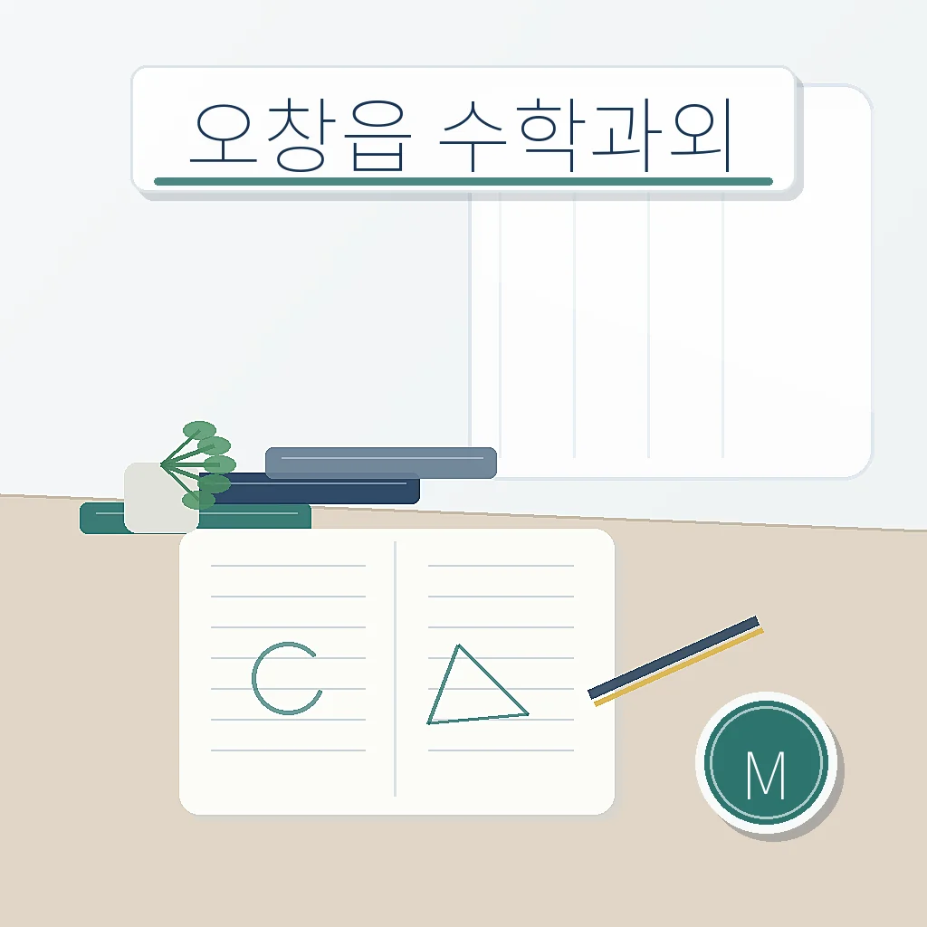 오창읍 수학과외 지역별 학습정보