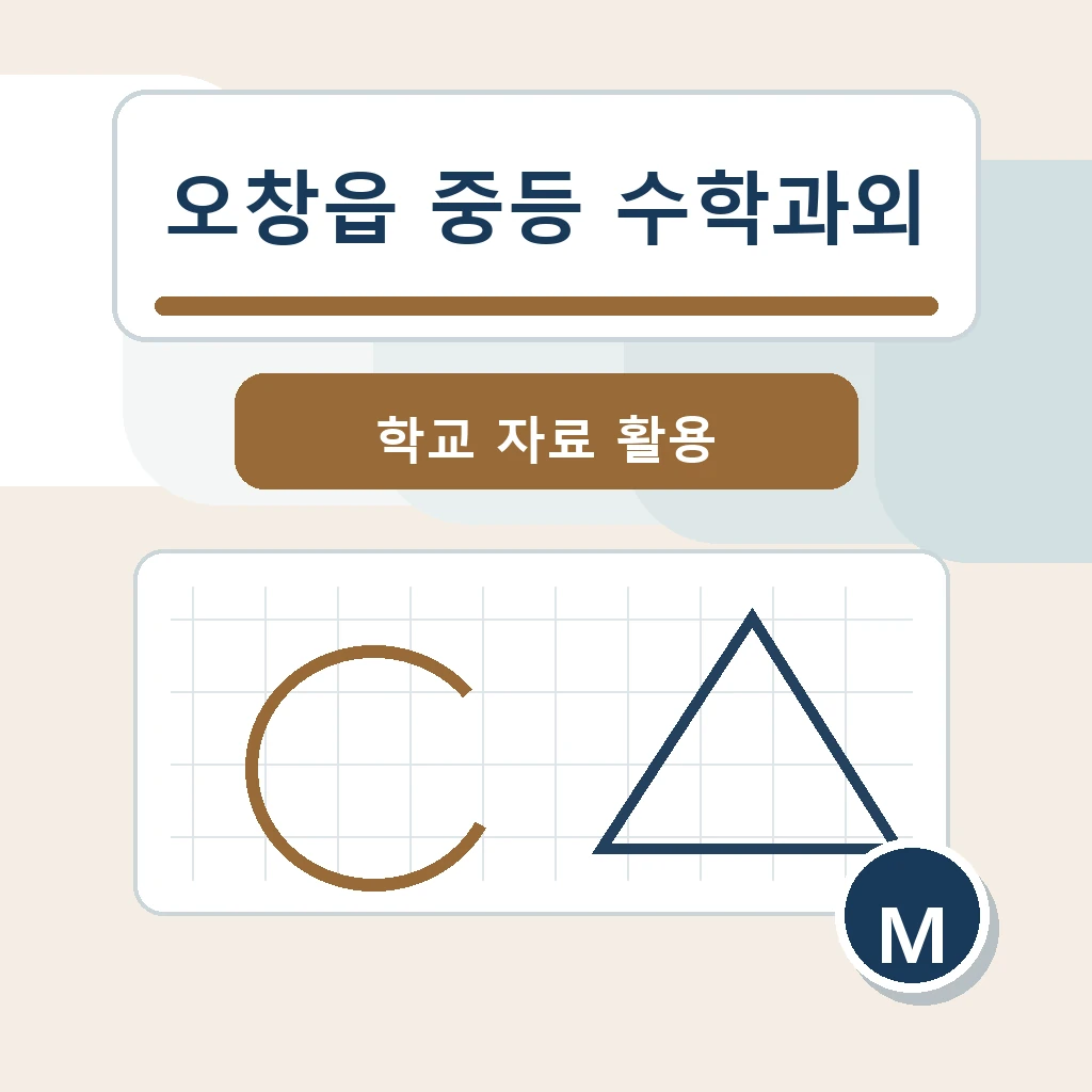오창읍 중학생 중등 수학과외 학습정보