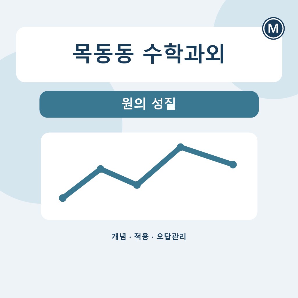 목동동 수학과외 원의 성질 대표 이미지
