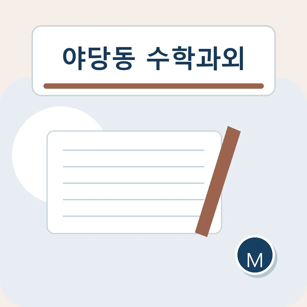 야당동 수학과외 평가 일정 통합 학습정보