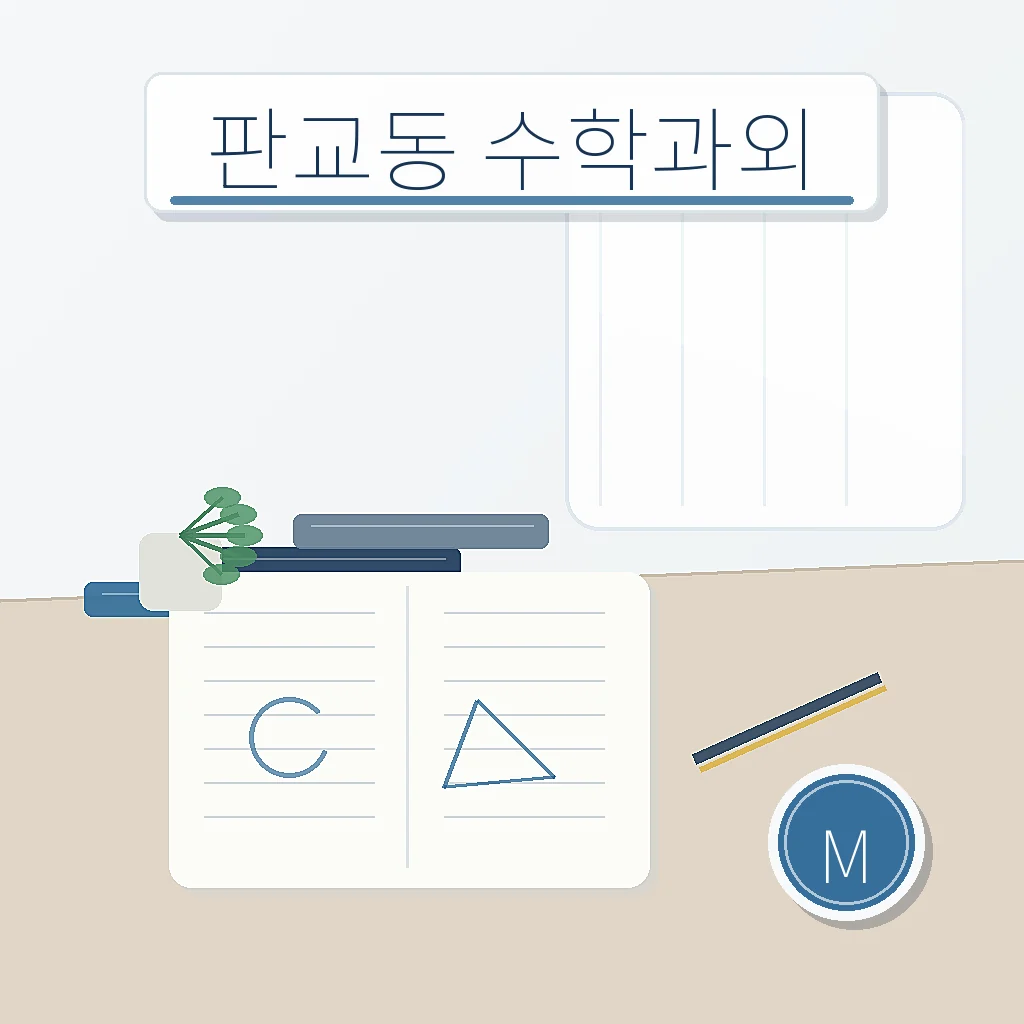 판교동 수학과외 | 보평중·낙원중·판교고 사고력 관리 학습 가이드 스터디멘토