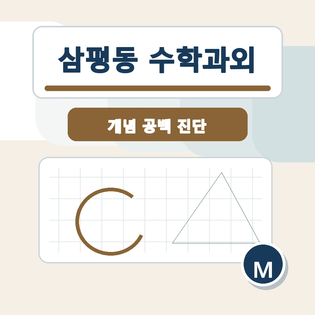 삼평동 수학과외 학습 가이드