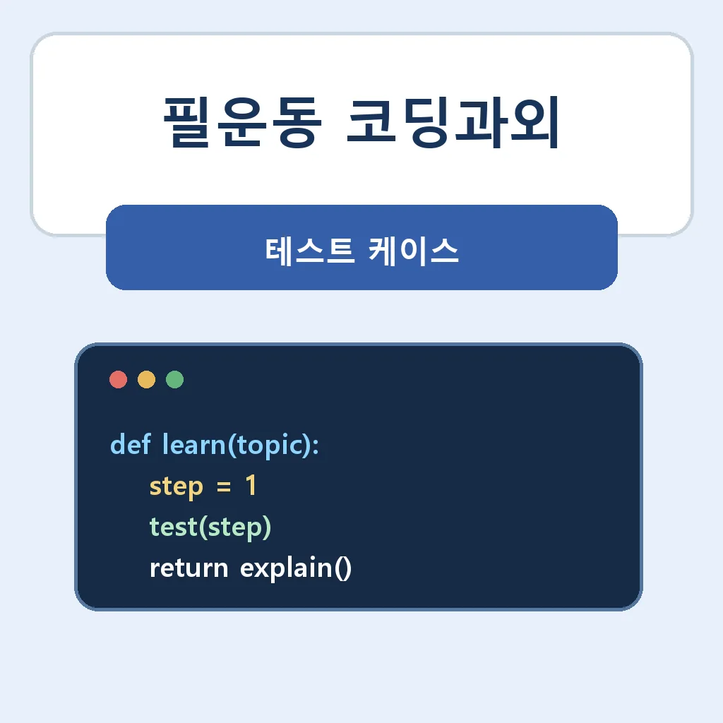필운동 코딩과외 테스트 케이스 학습정보