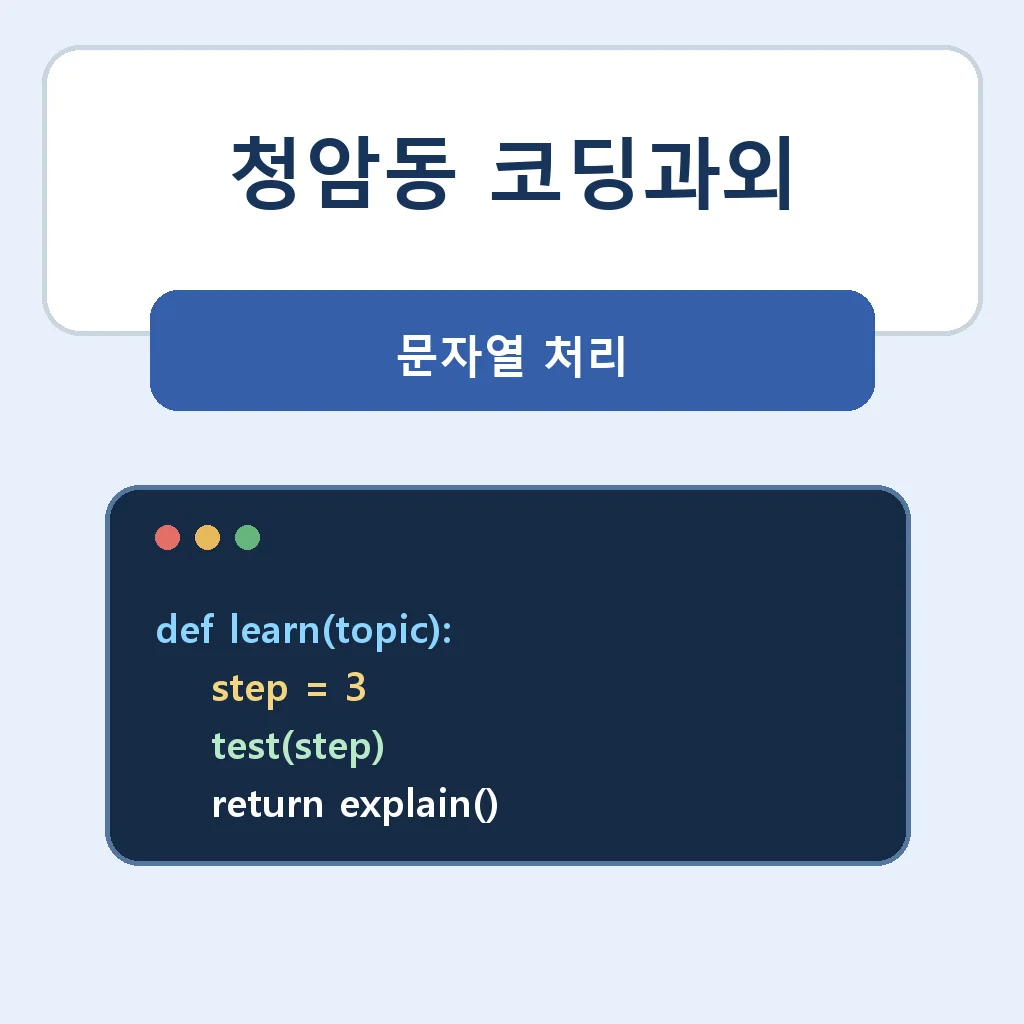 청암동 코딩과외 문자열 처리 학습정보
