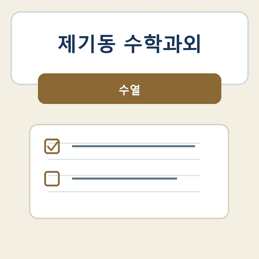 제기동 수학과외 수열 학습정보