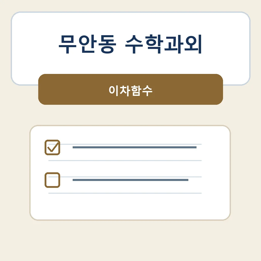 무안동 수학과외 이차함수 학습정보