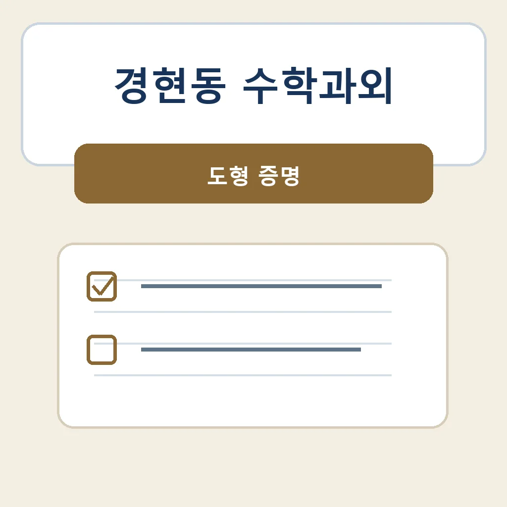 경현동 수학과외 도형 증명 학습정보