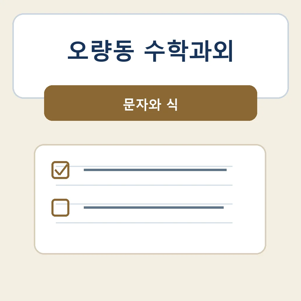 오량동 수학과외 문자와 식 학습정보