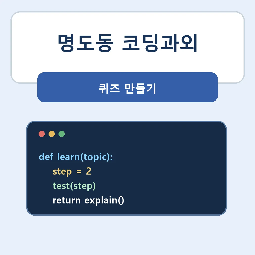 명도동 코딩과외 퀴즈 만들기 학습정보