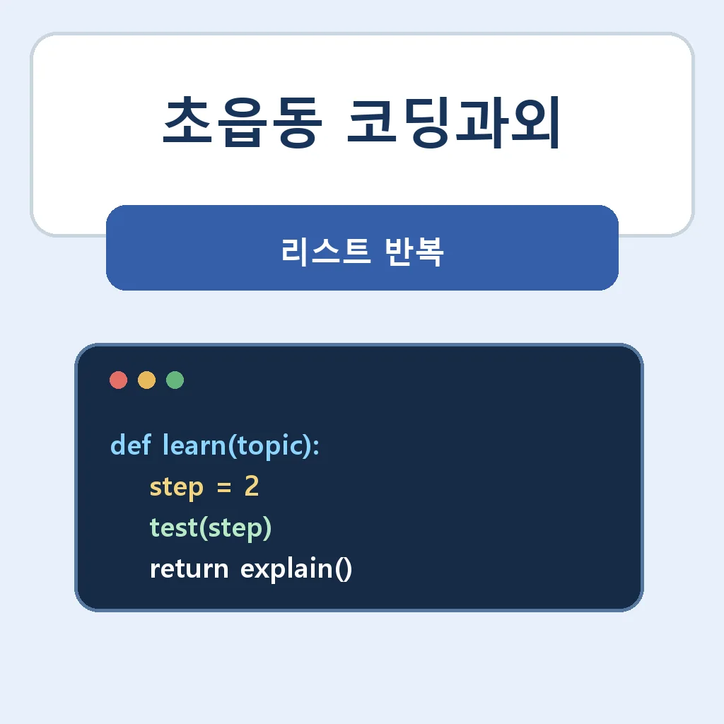 초읍동 코딩과외 리스트 반복 학습정보