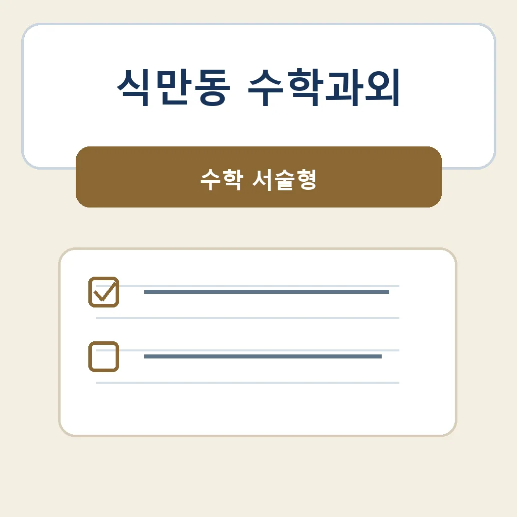 식만동 수학과외 수학 서술형 학습정보