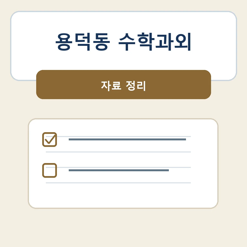 용덕동 수학과외 자료 정리 학습정보
