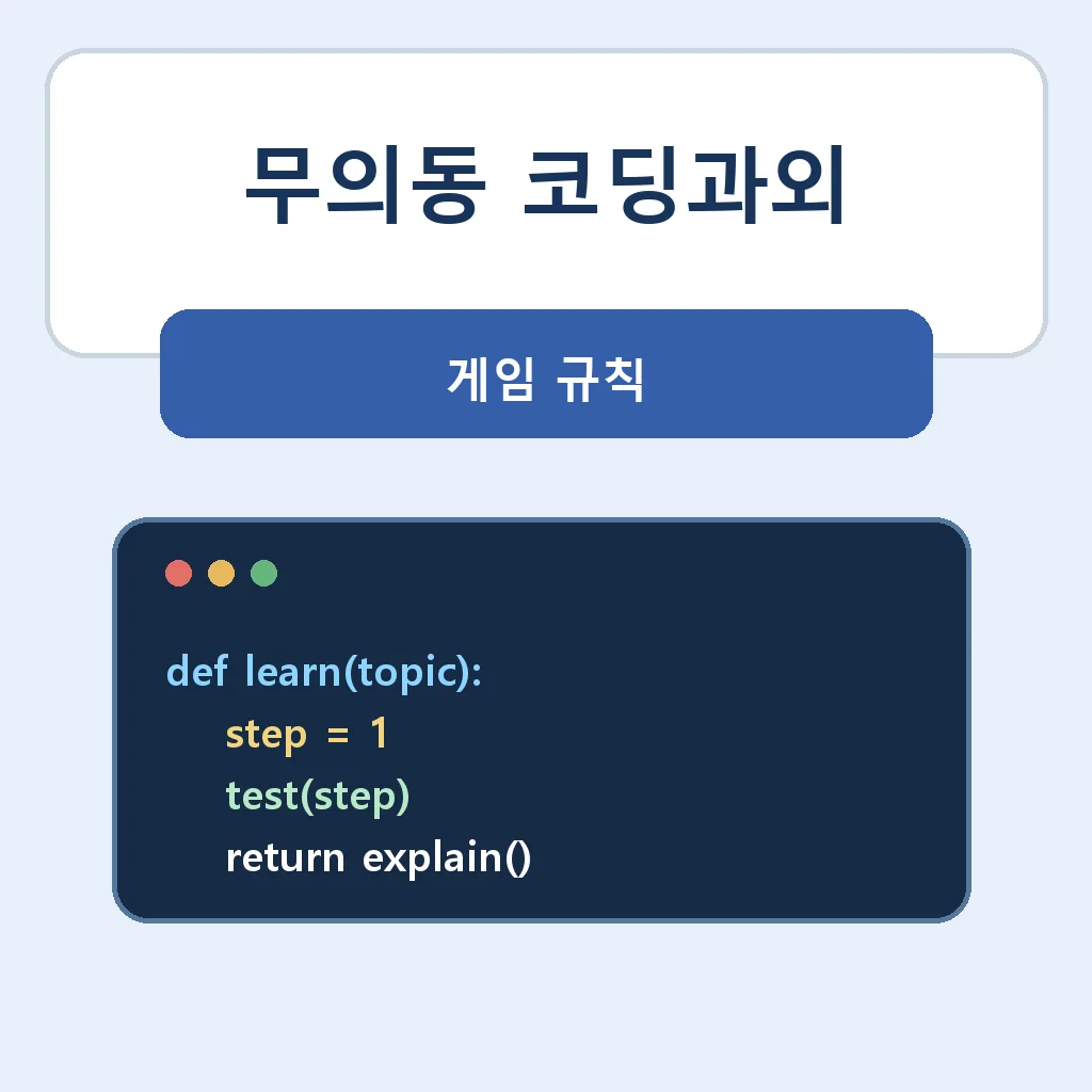 무의동 코딩과외 게임 규칙 학습정보