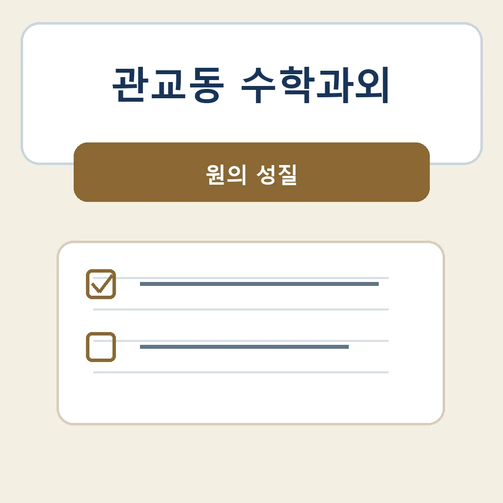 관교동 수학과외 원의 성질 학습정보