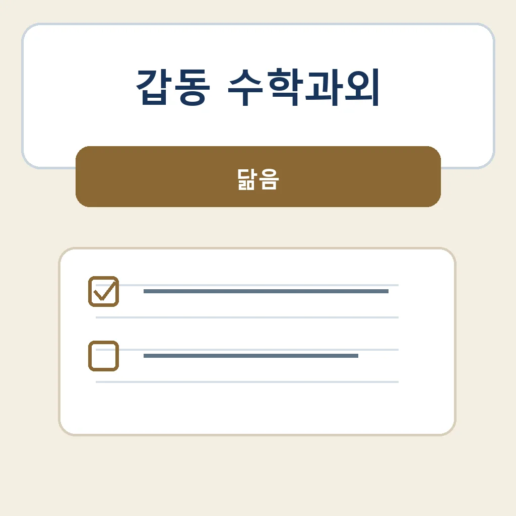 갑동 수학과외 닮음 학습정보