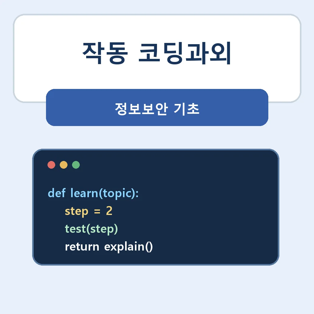 작동 코딩과외 정보보안 기초 학습정보