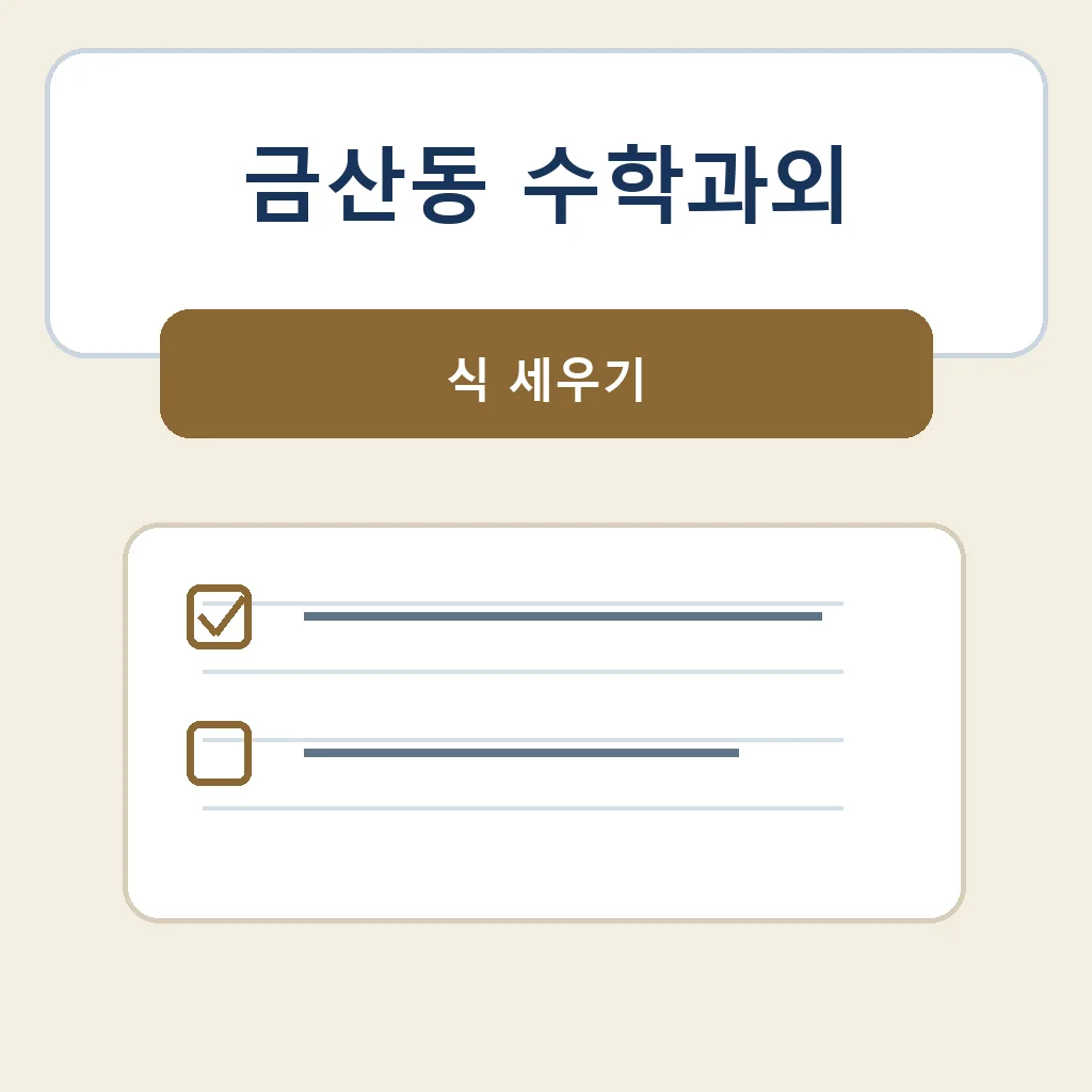 금산동 수학과외 식 세우기 학습정보