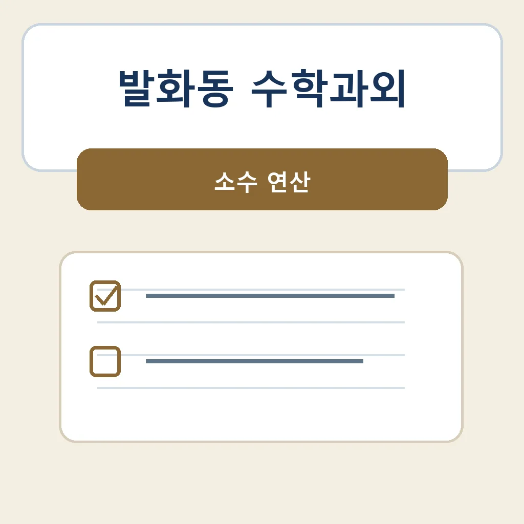 발화동 수학과외 소수 연산 학습정보