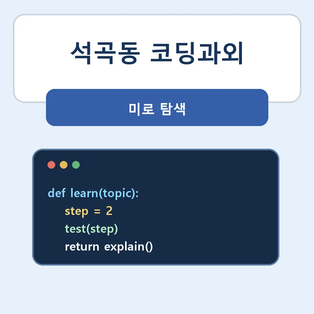 석곡동 코딩과외 미로 탐색 학습정보