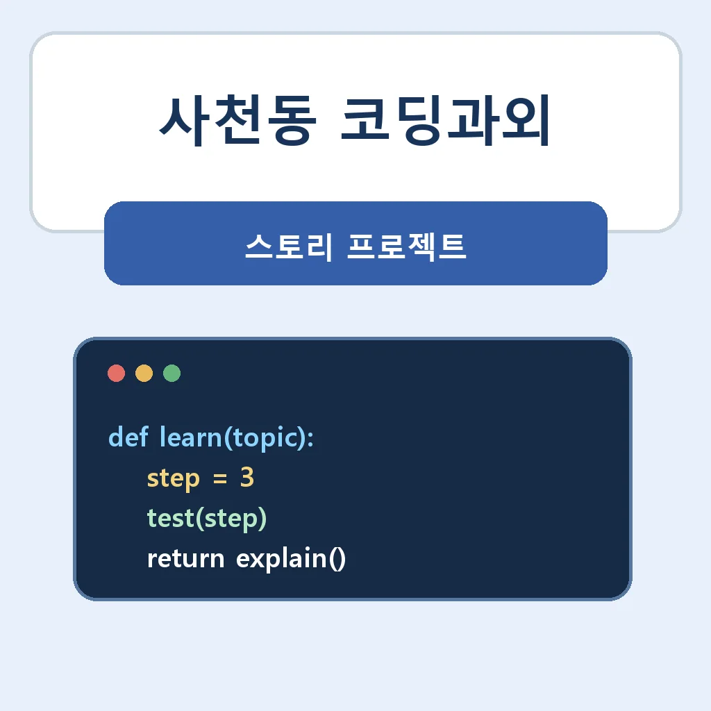 사천동 코딩과외 스토리 프로젝트 학습정보