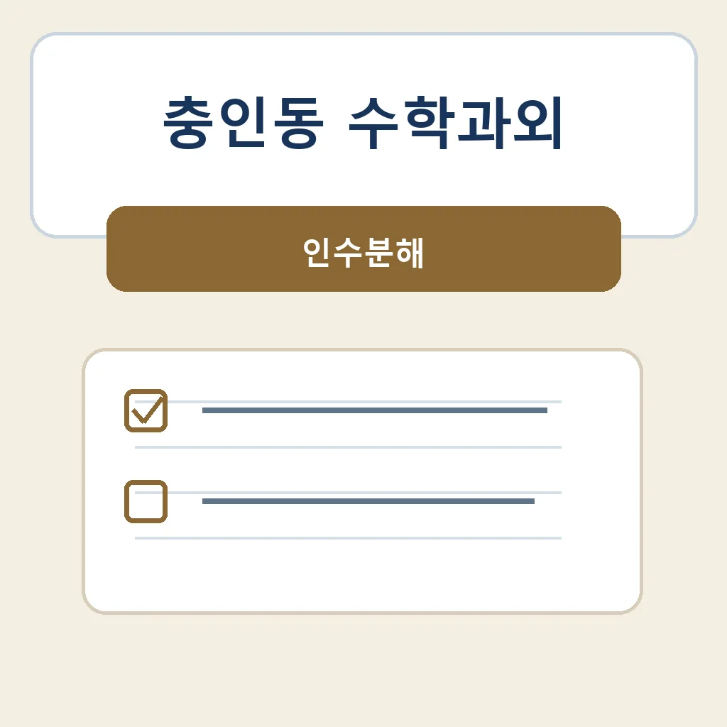 충인동 수학과외 인수분해 학습정보