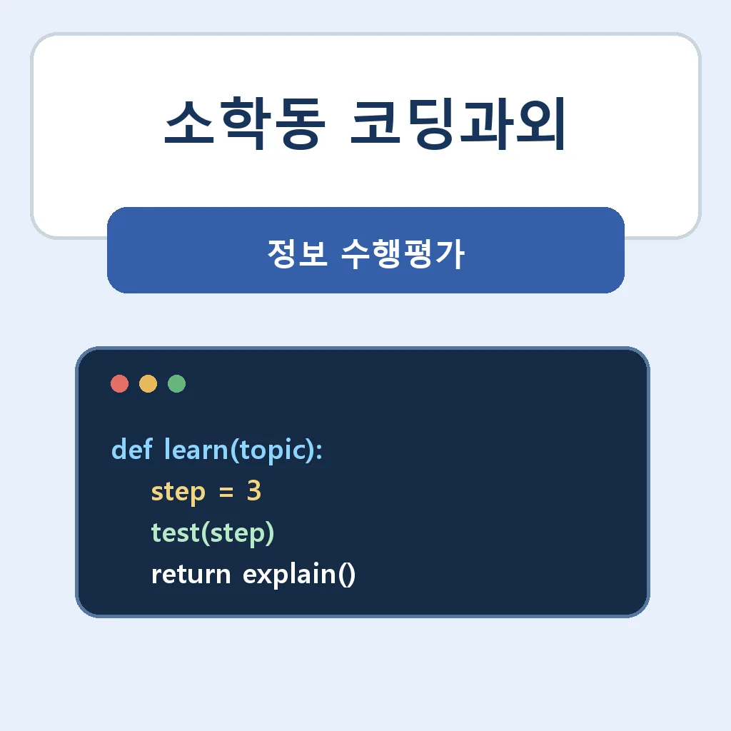 소학동 코딩과외 정보 수행평가 학습정보