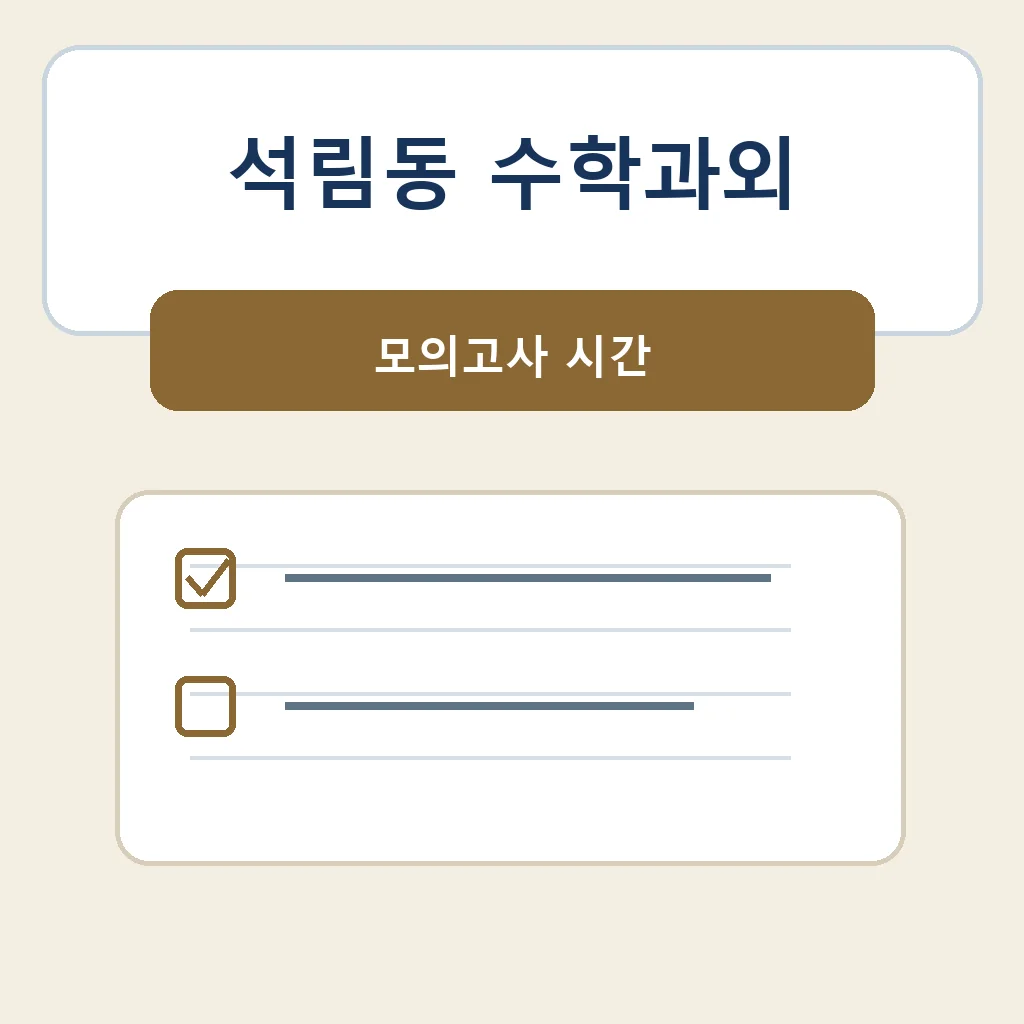 석림동 수학과외 모의고사 시간 학습정보