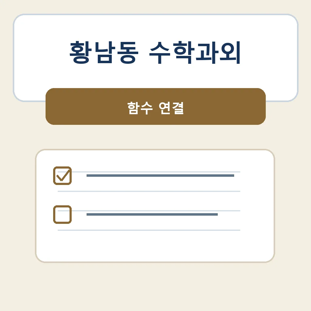 황남동 수학과외 함수 연결 학습정보
