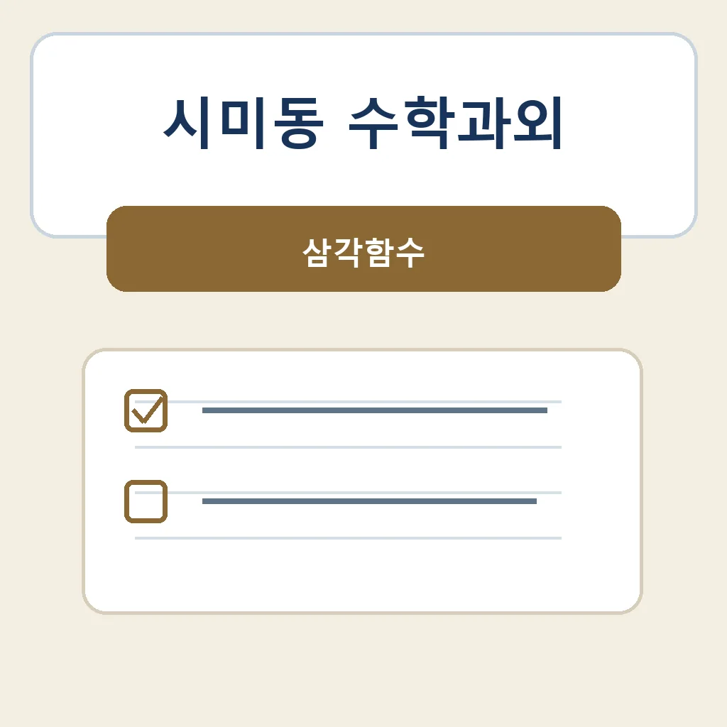 시미동 수학과외 삼각함수 학습정보