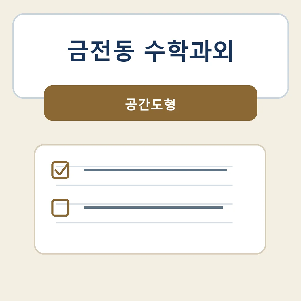 금전동 수학과외 공간도형 학습정보