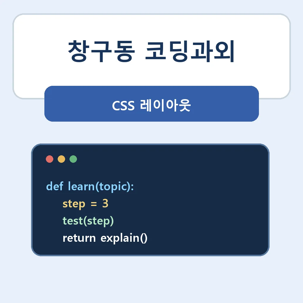 창구동 코딩과외 CSS 레이아웃 학습정보