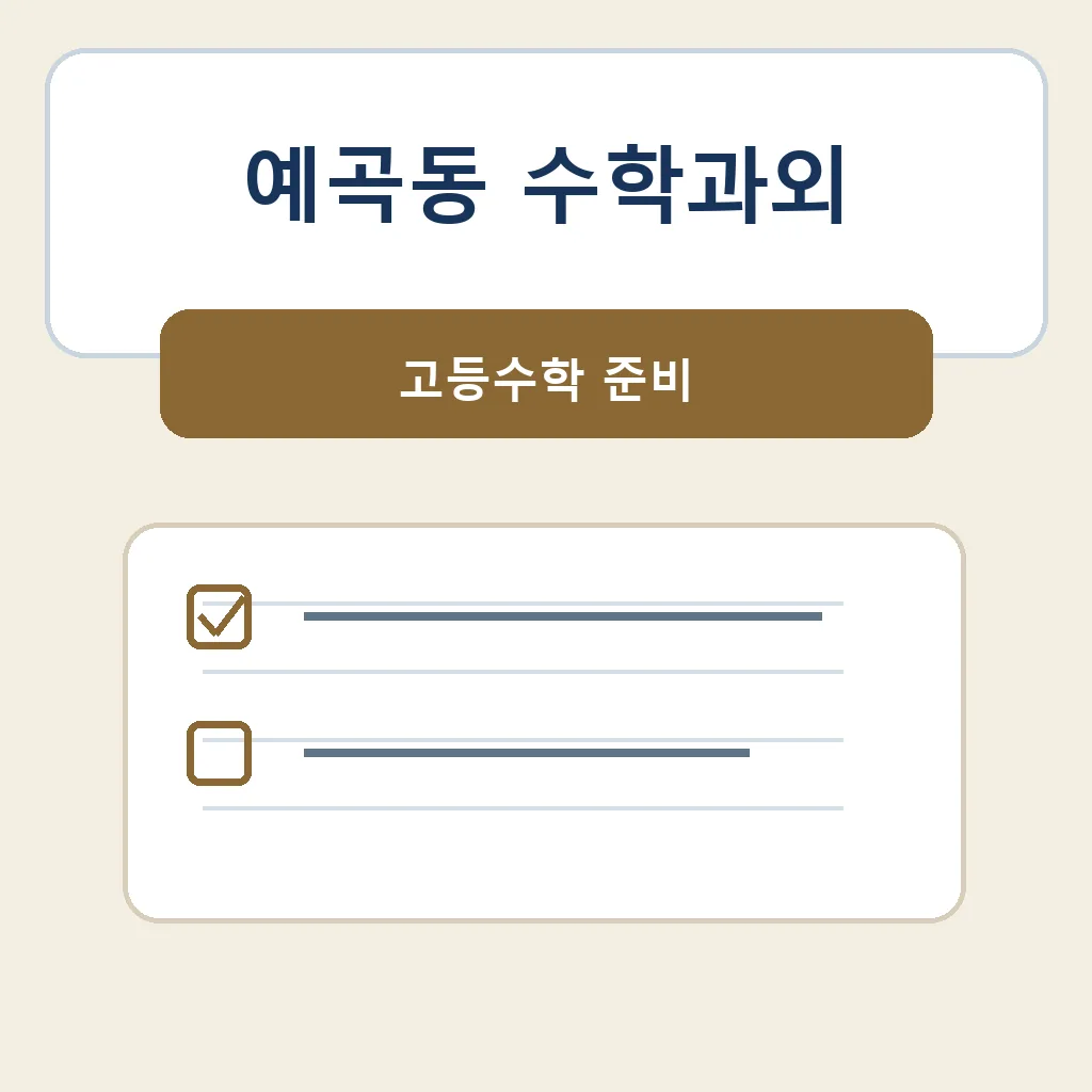 예곡동 수학과외 고등수학 준비 학습정보
