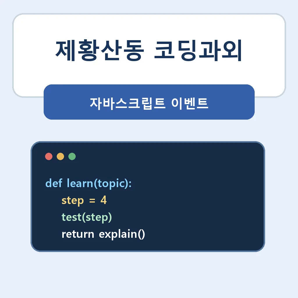 제황산동 코딩과외 자바스크립트 이벤트 학습정보