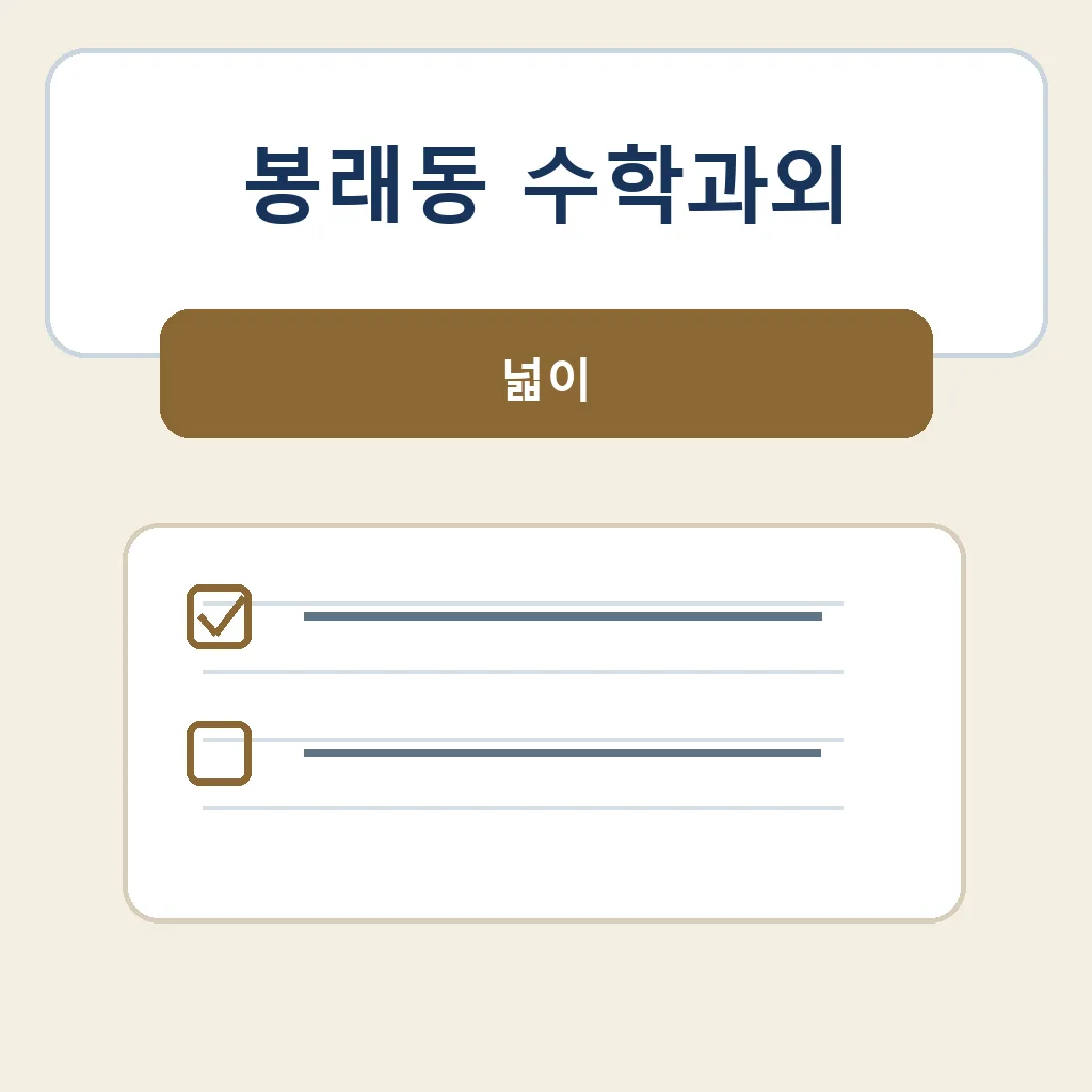 봉래동 수학과외 넓이 학습정보