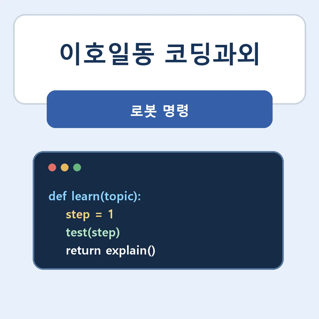 이호일동 코딩과외 로봇 명령 학습정보