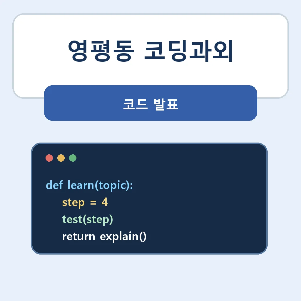 영평동 코딩과외 코드 발표 학습정보