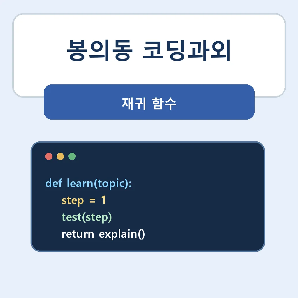 봉의동 코딩과외 재귀 함수 학습정보