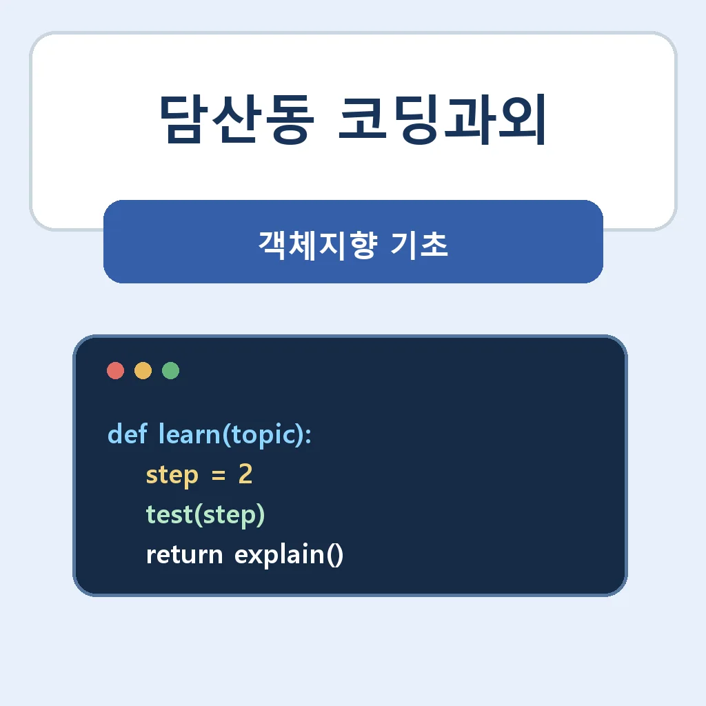 담산동 코딩과외 객체지향 기초 학습정보