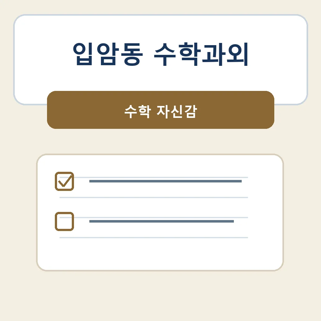 입암동 수학과외 수학 자신감 학습정보