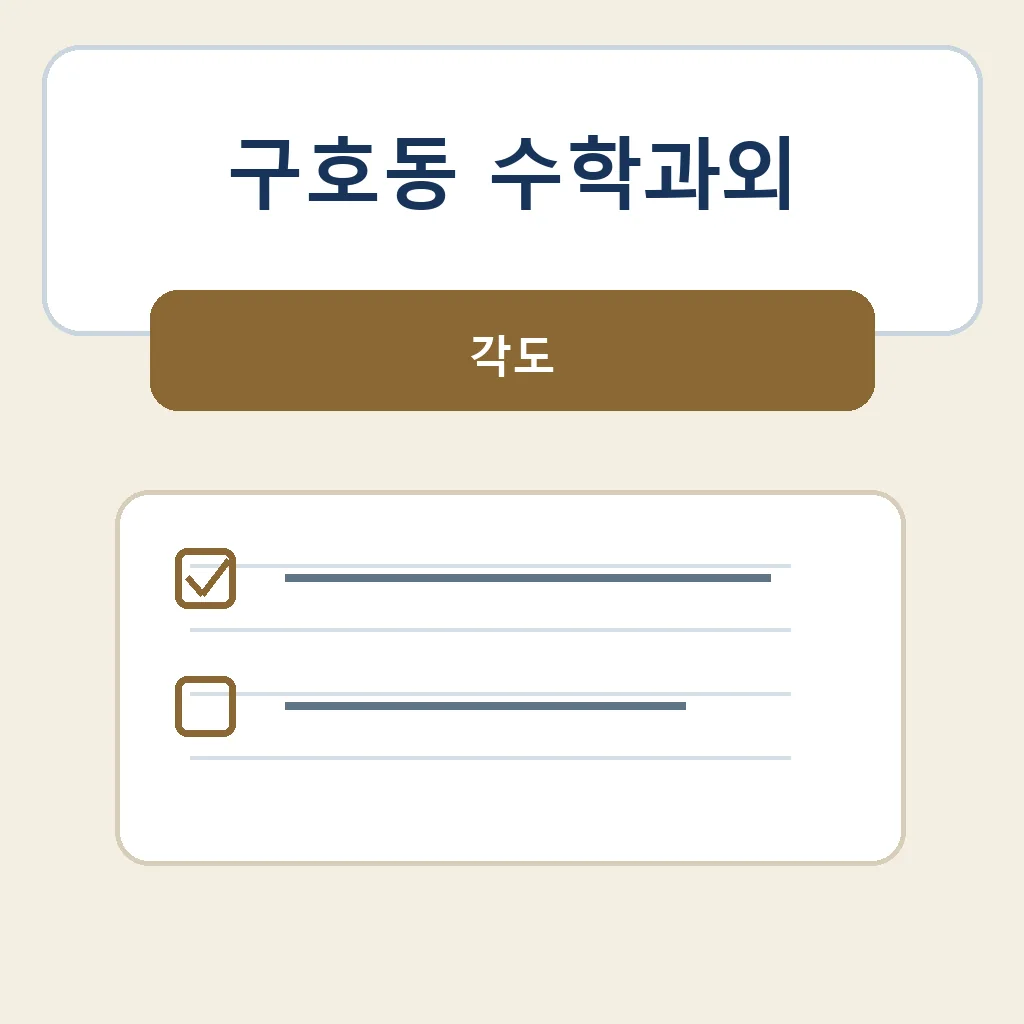 구호동 수학과외 각도 학습정보