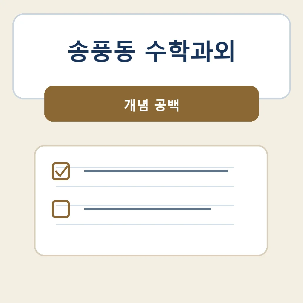 송풍동 수학과외 개념 공백 학습정보