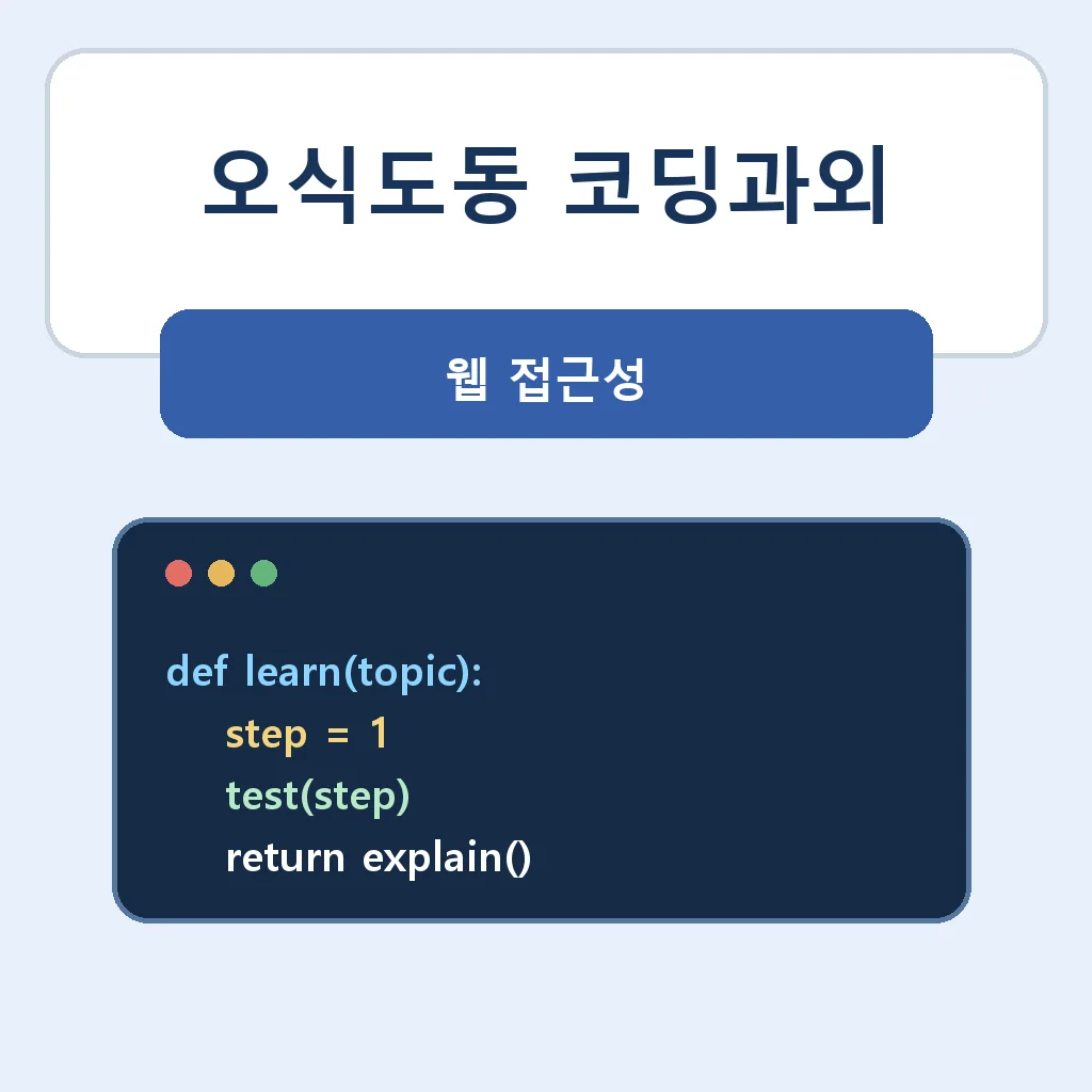 오식도동 코딩과외 웹 접근성 학습정보
