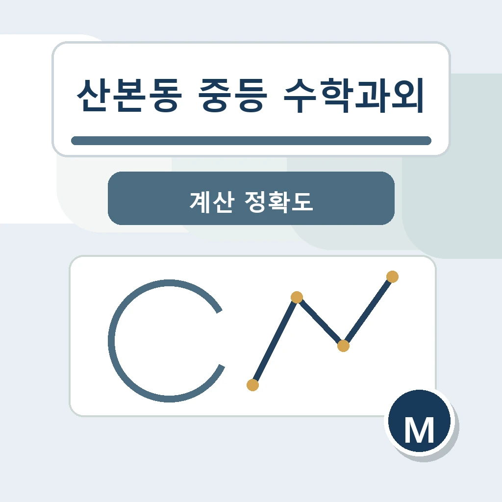 산본동 중학생 중등 수학과외 학습정보
