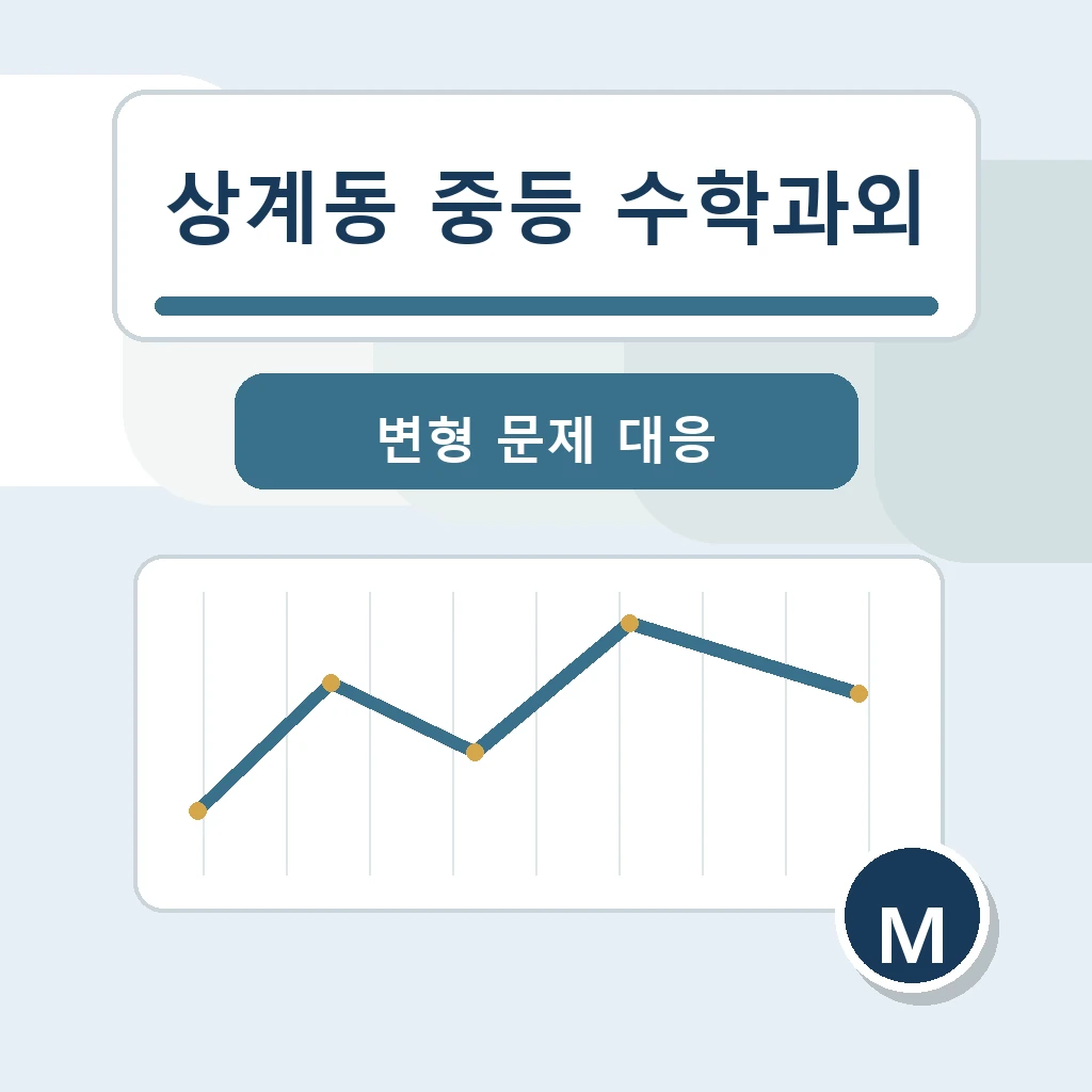 상계동 중학생 중등 수학과외 학습정보