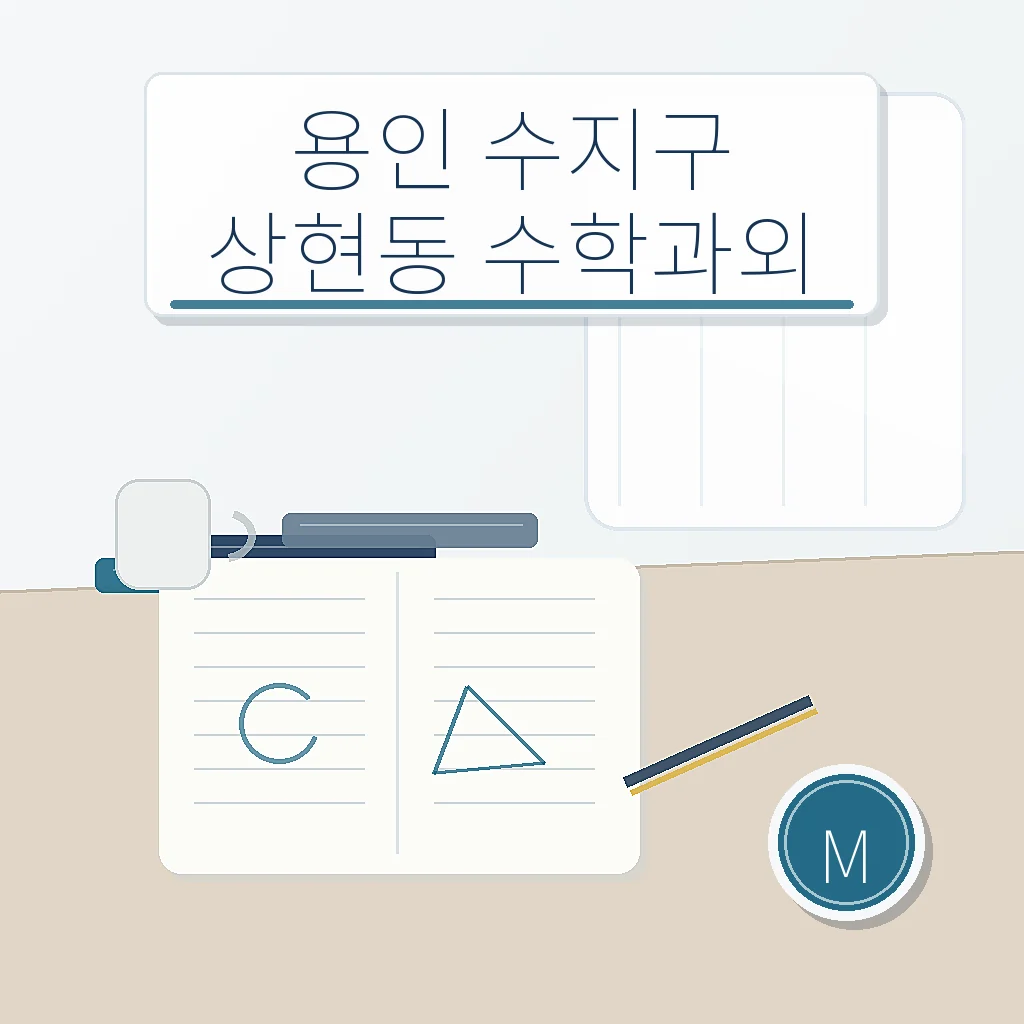 용인 수지구 상현동 수학과외 학습 가이드 스터디멘토
