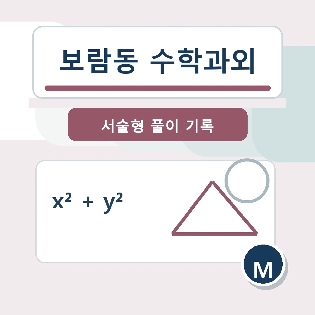 보람동 수학과외 학습 가이드