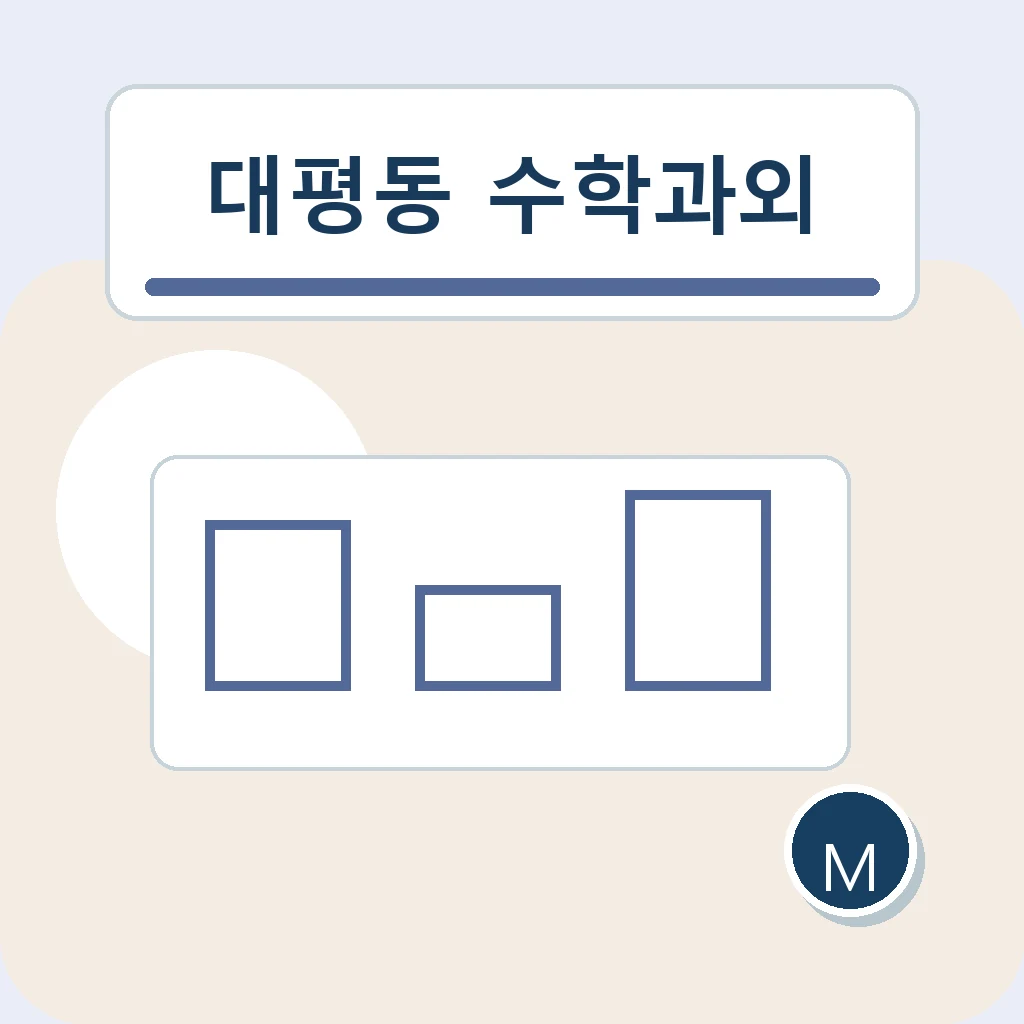 대평동 중학생 중등 수학과외 학습정보
